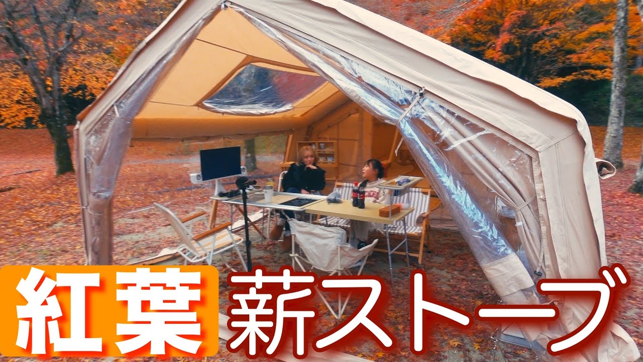 【紅葉・薪スト・かに鍋】秋キャンプのフルコースやって来た♪