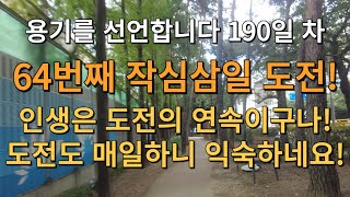 인생은 도전의 연속이구나! 도전도 매일 하니 익숙하네요! 나이스! #셀프 #동기부여 #목표 #꿈 #도전 #용기 #성공 #함께해요 #화이팅
