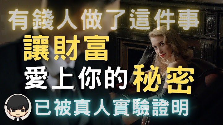 富人穷人2021 有钱人都做了这些事！如何利用这4个秘密让财富爱上自己？金融危机也能从危险中找到暴富的机会？（附中文字幕）｜不抱怨的世界 - 天天要闻