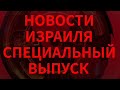 Новости Израиля на радио Наария. Выпуск 75. Обстрел из сектора Газа. Спец выпуск. חדשות ישראל