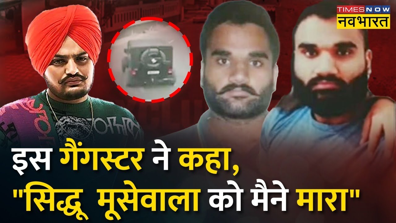 Canada से Gangster Goldy Brar ने ली Sidhu Moosewala Murder की जिम्मेदारी, काफी समय से थी दुश्मनी