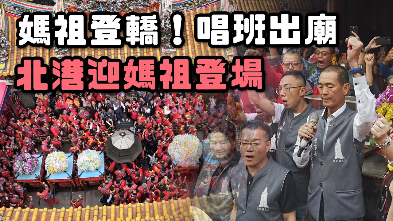 媽祖登轎 唱班出廟！北港迎媽祖盛大登場｜  寶島神很大online