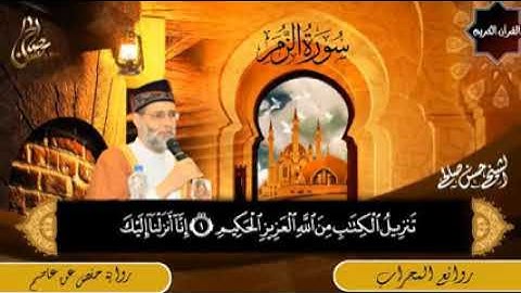 تلاوة مؤثرة لسور(الزمر+ق+الرحمن)الشيخ حسن صالح رمضان كريم