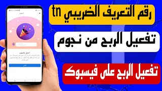 رقم التعريف الضريبي tn للفيسبوك و تفعيل الربح من الفيسبوك من الهاتف فقط