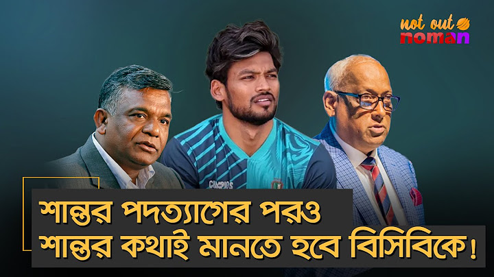 শান্তর চলে যাবার পরও শান্তর কথাই মানতে হবে বিসিবিকে! – নট আউট নোমান