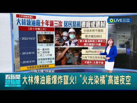 #三立最新 近一年違規4次！ 高雄大林煉油廠氣爆火警里長怒喊"重罰不痛不癢" 市府重罰530萬.勒令停工｜記者 何正鳳｜【LIVE大現場】20221028｜三立新聞台