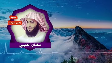 سلمان العتيبي سورة البقرة تلاوة في قمة الابداع بدون اعلانات!