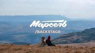 Как Снимать На Кавказе | Марсель — Улетим За Моря | Backstage