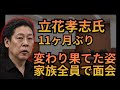 （後半）【立花孝志氏】財務省デモを鎮静化させたナタ事件！11ヶ月ぶりに犯人と対面！意外な発言！家族が面会に来た時のこと　永田ゆり氏をL A警察官と（空港警察官ではない）と思っていた人たち