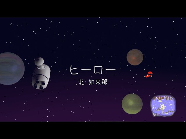 ヒーロー/北 如来那