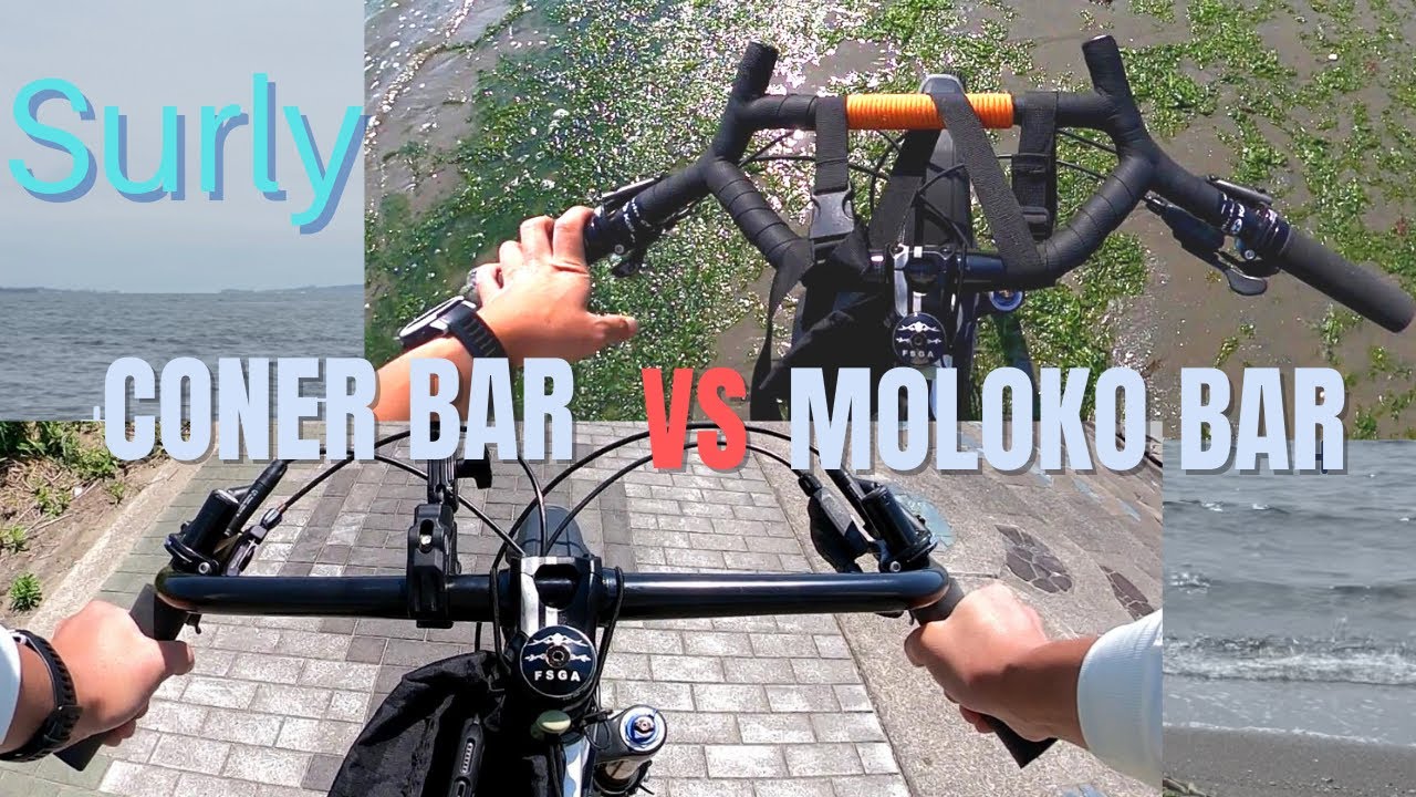 コーナーバーとモロコバーの比較レビュー　SURLY Coner bar VS MOLOKO BAR サリー
