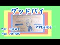 グッドバイ 童謡 唱歌 歌詞付き 作詞 佐藤義美 作曲 河村光陽 昭和12年 ピアノ 二部合唱 ヨナ抜き音階 by竹内月照子 奏でる絵巻119
