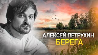 Смотреть клип Алексей Петрухин - Берега