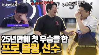 김현범1부) 프로대회 우승 순간 눈물을 쏟고 말았던 볼링선수....