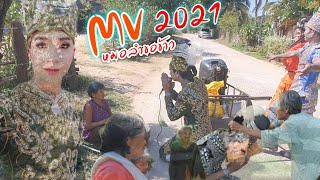 หมอลำขอข้าว-ปี2021 [OFFICIAL MV] หนุ่มนาคา ลูกน้ำโขง