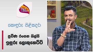 Nugasewana Sonduru Pilisadara - Isuru Lokuhettige 2024-08-05 Rupavahini
