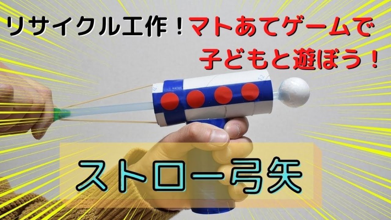 ストローで弓矢をつくる！リサイクル工作！（小学校1・2年生向け、所要 