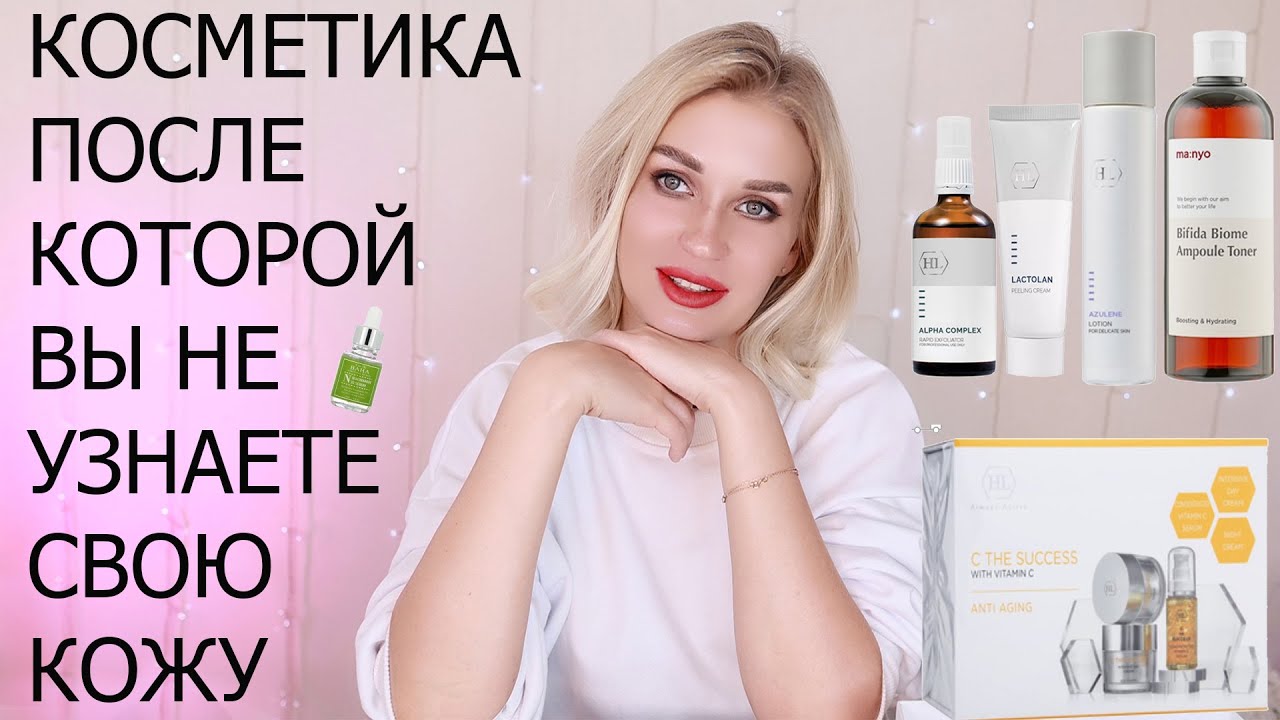 КОСМЕТИКА, ПОСЛЕ КОТОРОЙ ВЫ НЕ УЗНАЕТЕ СВОЮ КОЖУ - YouTube