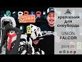 Крепления Union Falcor 19-20: обзор