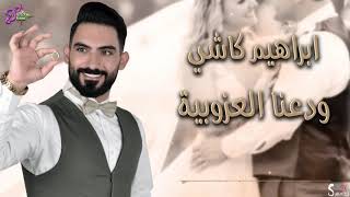 ابراهيم كاشي ودعنا العزوبية \ 2019  Ibrahim Kashi Wadaana alazoby