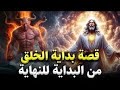 تبحث عن أسرار م ذهلة في قصة آدم عليه السلام كيف بدأ الخلق ولماذا خ لقنا بداية الخلق تبحث عن أسرار م ذهلة في قصة آدم عليه السلام كيف بدأ الخلق ولماذا خ لقنا بداية الخلق
