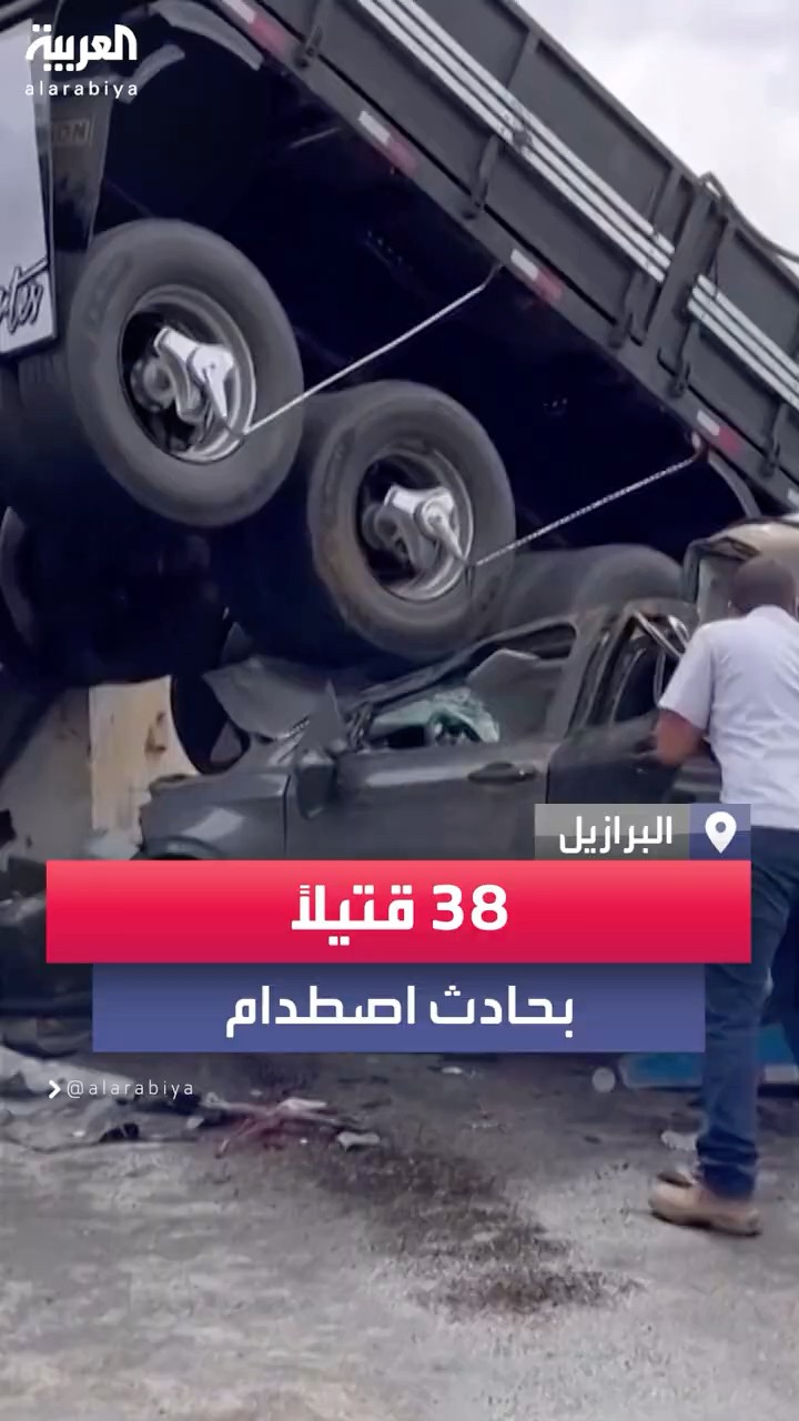 مقتل نحو 38 شخصاً وإصابة 7 آخرين بحالة حرجة بعد تصادم بين حافلة وشاحنة قرب بلدة برازيلية