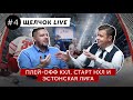 Плей-офф КХЛ, Старт НХЛ и эстонская лига | Щелчок Live #4