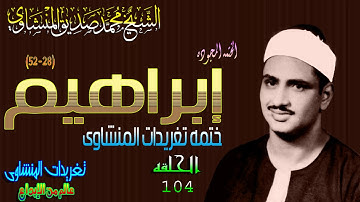 سوره ابراهيم 28*52 الشيخ محمد صديق المنشاوى رائعه الحلقه 104( المصحف المجود)