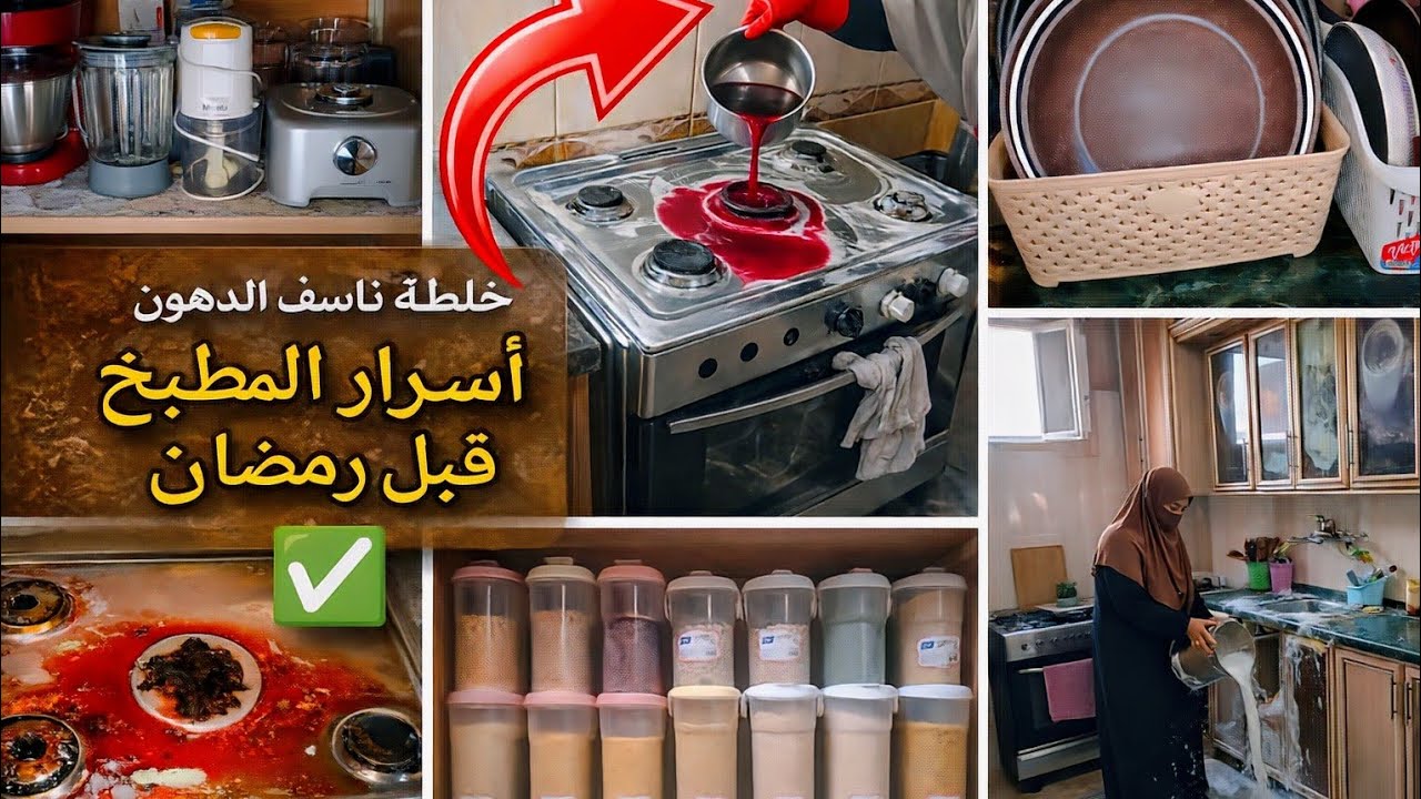 10دقائق فقط!!! ل10 عادات دينية تجهّز مطبخك لرمضان اسرار التنظيف/خلطه تنسف الدهون