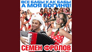 Video thumbnail of "Семён Фролов - Все бабы как бабы а моя богиня (ремикс)"