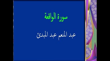 عبد المنعم عبد المبدئ سورة الواقعة