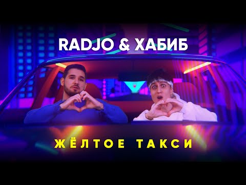 Хабиб x Radjo - Жёлтое Такси