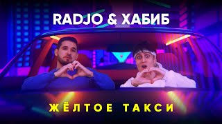 ХАБИБ & RADJO - Жёлтое такси (mood video)