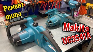видео: Ремонт пилы Makita UC3541A картинка: Ремонт пилы Makita UC3541A
