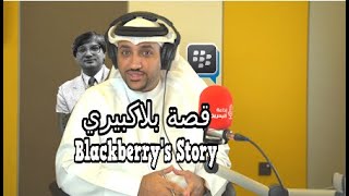 Munther Faisal : The story of Blackberry  منذر فيصل : قصة بلاكبيري