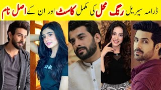 Rang Mahal Drama Cast Real Name Episode 23 24 || Rang Mahal Har Pal Geo New Drama All Cast Real Name Details