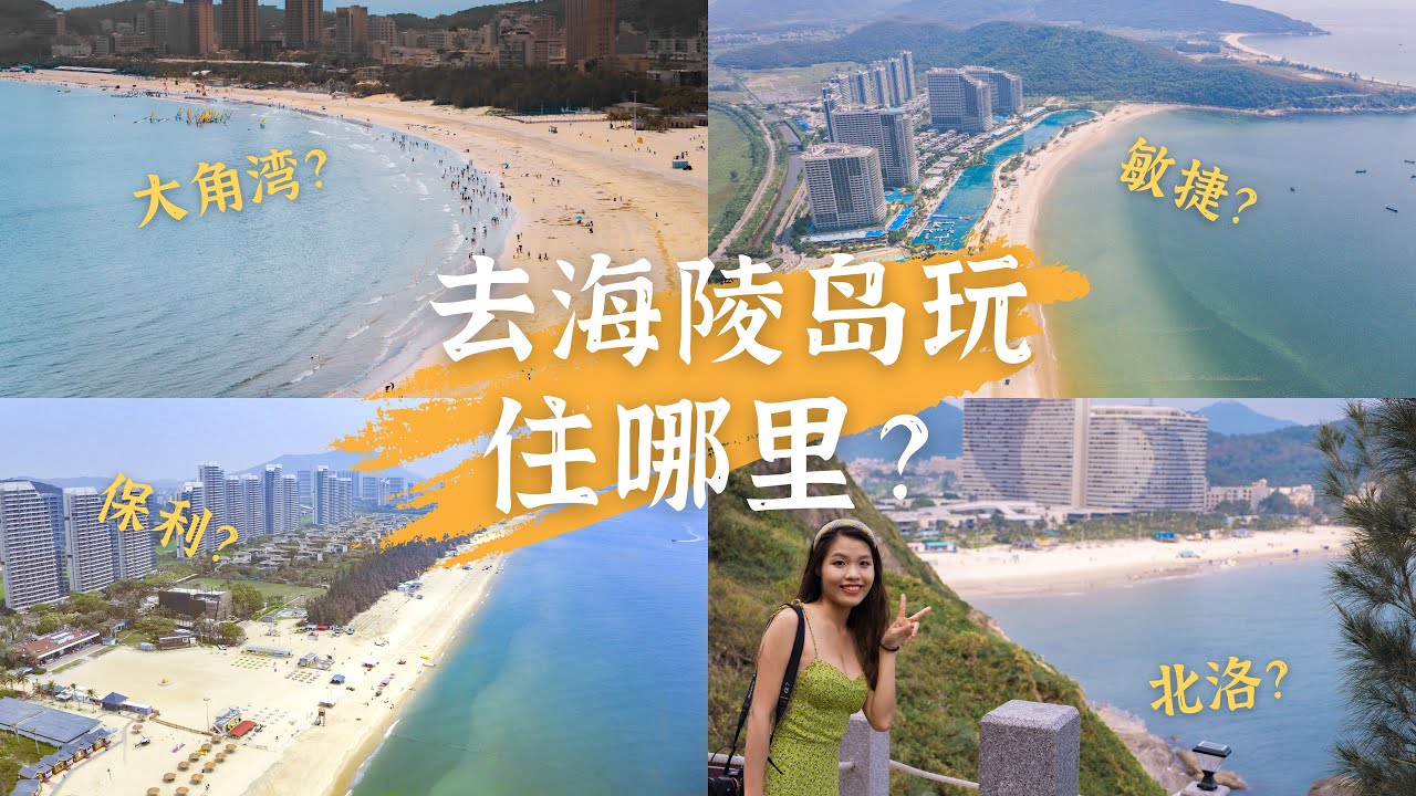 去过5次海陵岛总结出来的住宿攻略丨无广告丨片尾有文字攻略丨阳江海陵岛丨十里银滩丨大角湾丨敏捷黄金海岸 - YouTube