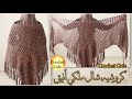 أجمل و أرقي شال كروشيه 2 1 شال مستطيل ومثلث شيك جدا جميع الأذواق قناة كروشيه كافيه