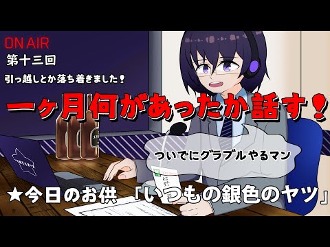 【お疲れ一献ラジオ 第十一回】復帰配信！！一ヶ月分あったこと話すよ！【個人勢Vtuber ／ 結野舞弥】