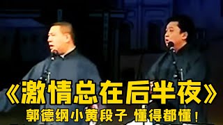 【卫视禁播】郭德纲小荤段子《激情总在后半夜》，过于露骨，懂得都懂！#郭德綱 #於謙 #助眠相聲#助眠