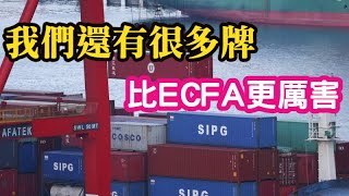 (專家對談)(2)ECFA怎麼還不斷,真氣人!大佬:我們還有很多牌,比ECFA更厲害。Ft.軍事博主約克 vs 深圳VC大佬