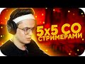 5х5 БУСТЕР СО СТРИМЕРАМИ ИГРАЮТ В КС ГО / БУСТЕР ИГРАЕТ В КСГО / BUSTER ROFLS