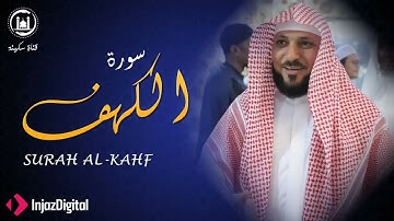 سورة الكهف كاملة بصوت ماهر المعيقلي |  Surah Al-Kahf Maher Al Mueaqly