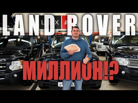 Видео: LAND ROVER за 1 МИЛЛИОН! КАКОЙ И ПОЧЕМУ?!