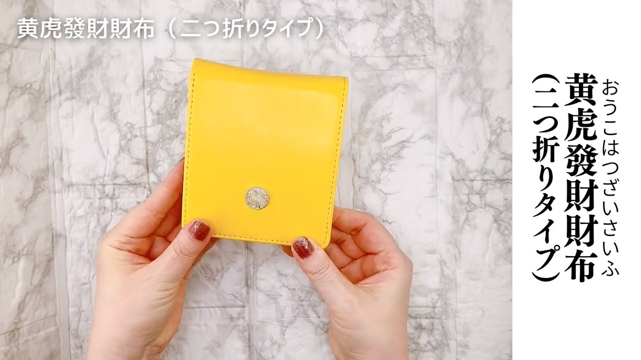 元祖黄色い金運財布☆ロングセラー｜黄虎發財財布(二つ折りタイプ