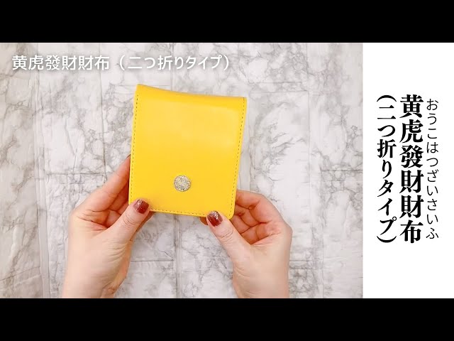 元祖黄色い金運財布☆ロングセラー｜黄虎發財財布(二つ折りタイプ