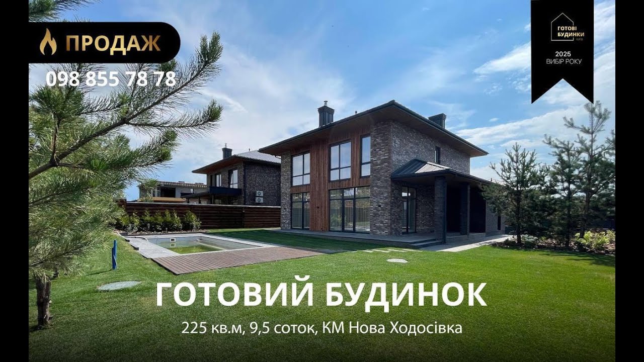 Готовий Будинок 225 кв.м | 9,5 Соток | Ремонт | Басейн | КМ Нова Ходосівка | Охорона