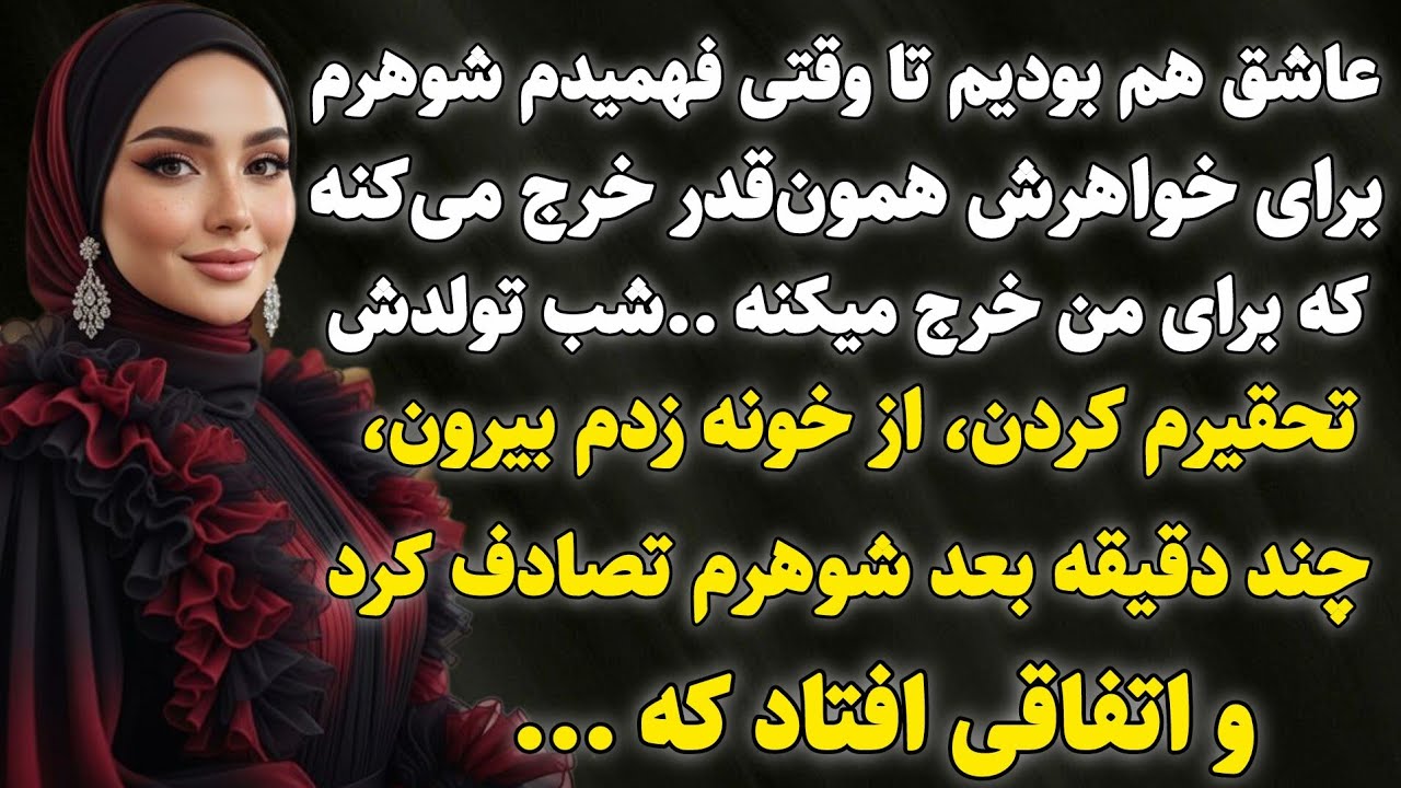 داستان واقعی:..هولناک ترین اتفاق زندگیم زمانی افتاد که..سرگذشت آیدا 