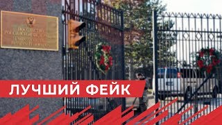 Посольство России в США объявило конкурс на лучший фейк