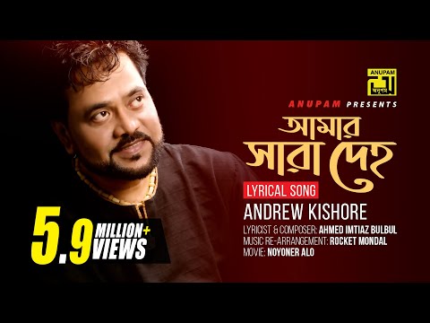 Amar Sara Deho | আমার সারা দেহ | Andrew Kishore | Lyrical Song | Remake | Digital Sound | Anupam